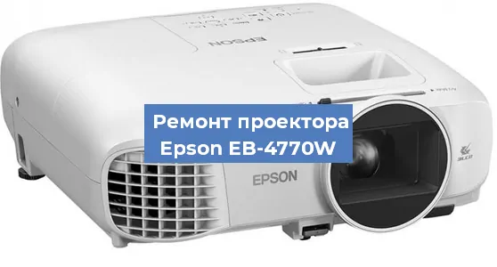 Ремонт проектора Epson EB-4770W в Красноярске